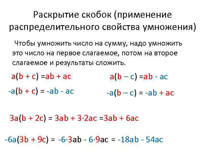 Раскрытие скобок (применение распределительного свойства умножения) Чтобы умножить число на сумму, надо умножить это