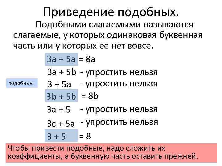 Приведение подобных. Подобными слагаемыми называются слагаемые, у которых одинаковая буквенная часть или у которых