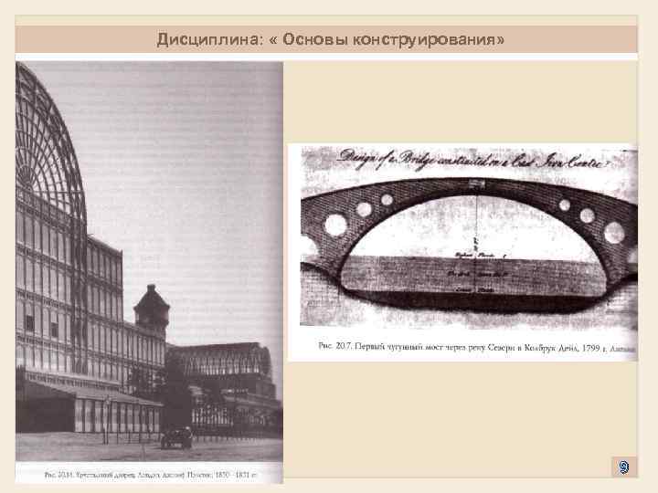 Дисциплина: « Основы конструирования» 9 