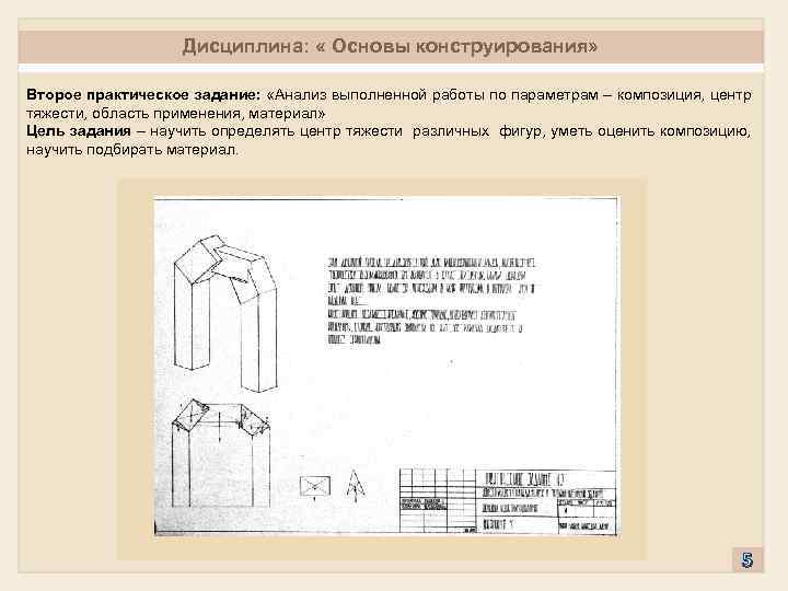 Дисциплина: « Основы конструирования» Второе практическое задание: «Анализ выполненной работы по параметрам – композиция,