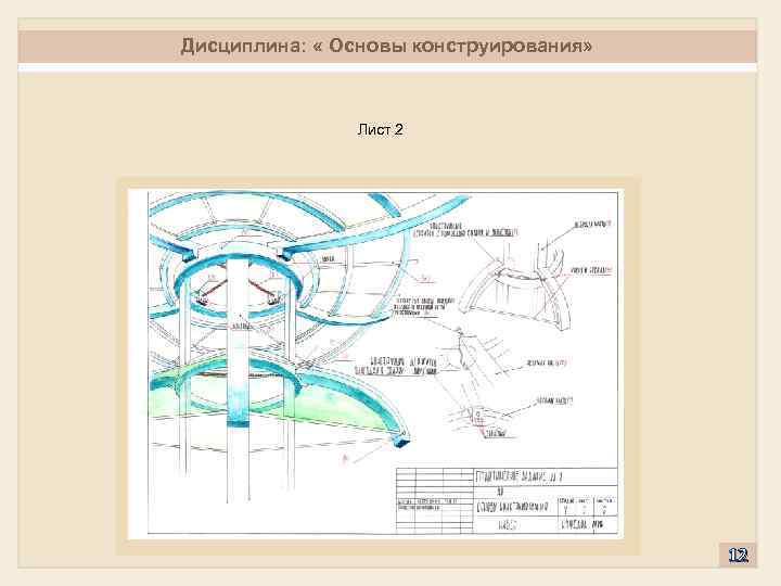 Дисциплина: « Основы конструирования» Лист 2 12 