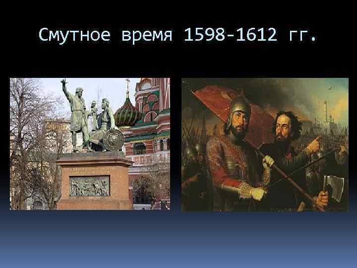 Смутное время 1598 -1612 гг. 