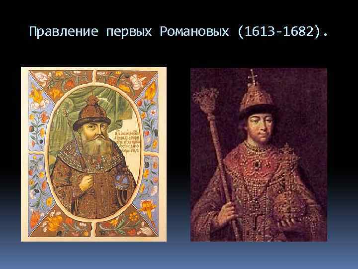 Правление первых Романовых (1613 -1682). 