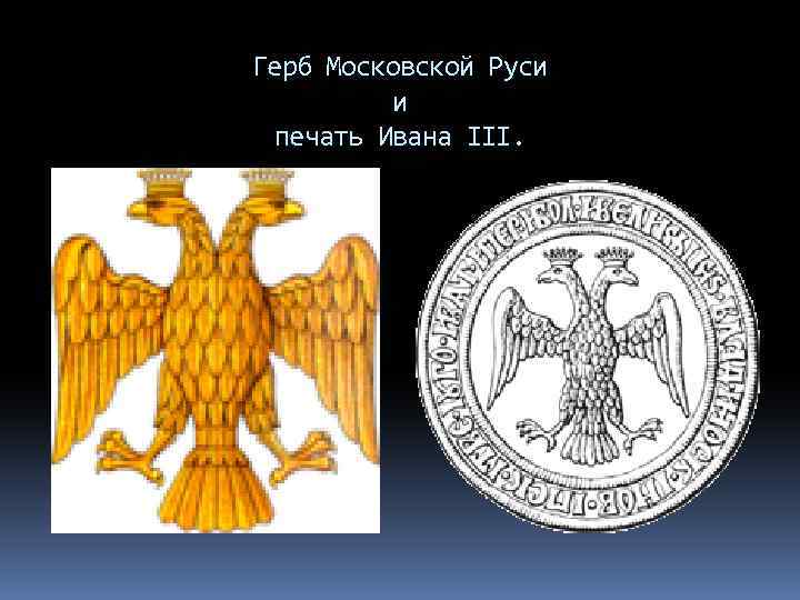 Герб на печати ивана третьего и герб россии картинки