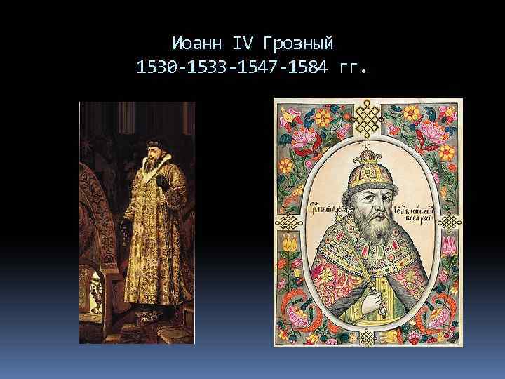 Иоанн IV Грозный 1530 -1533 -1547 -1584 гг. 