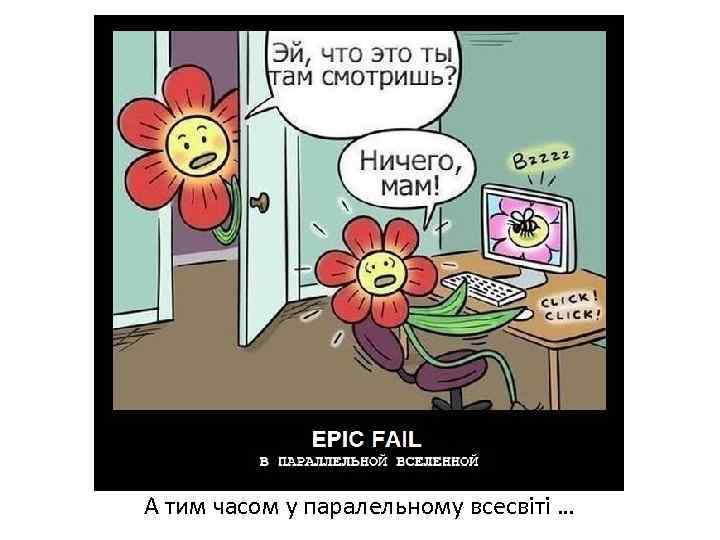 Весняні переважно нестатеві квітки А тим часом у паралельному всесвіті … 