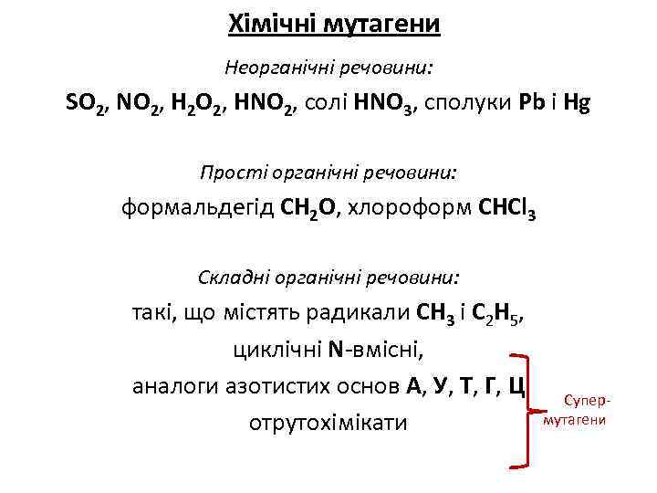 Хімічні мутагени Неорганічні речовини: SO 2, NO 2, Н 2 О 2, HNO 2,