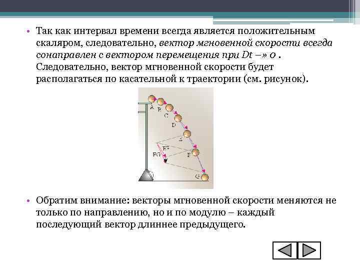  • Так как интервал времени всегда является положительным скаляром, следовательно, вектор мгновенной скорости