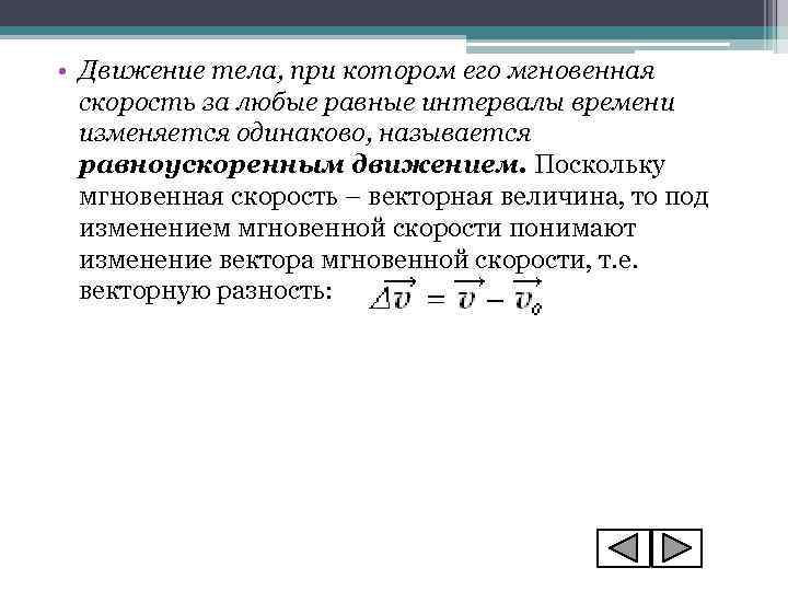 Движение поскольку. Мгновенная скорость движения тела это. Направление средней скорости. Мгновенное движение тела это. Мгновенная скорость равна его средней векторной скорости при.