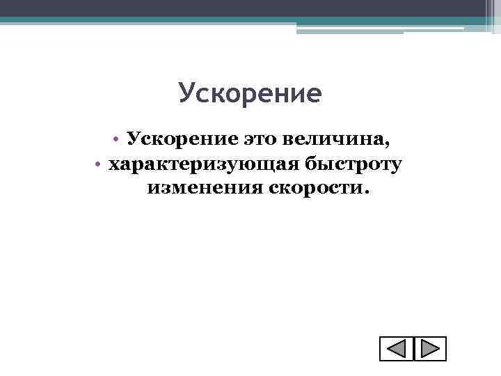 Ускорение • Ускорение это величина, • характеризующая быстроту изменения скорости. 