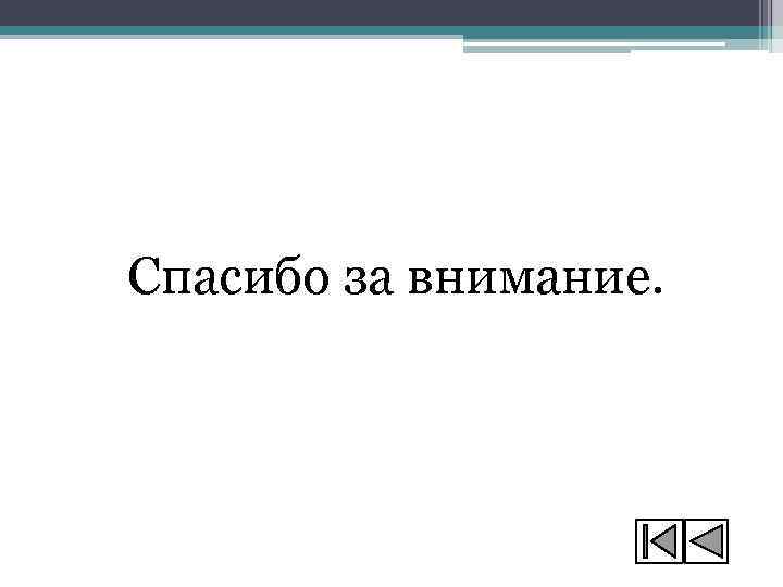 Спасибо за внимание. 