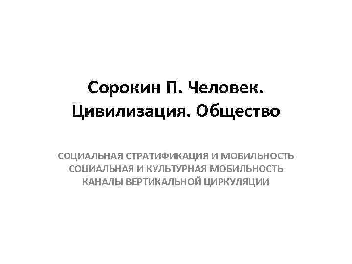 Сорокин П. Человек. Цивилизация. Общество СОЦИАЛЬНАЯ СТРАТИФИКАЦИЯ И МОБИЛЬНОСТЬ СОЦИАЛЬНАЯ И КУЛЬТУРНАЯ МОБИЛЬНОСТЬ КАНАЛЫ