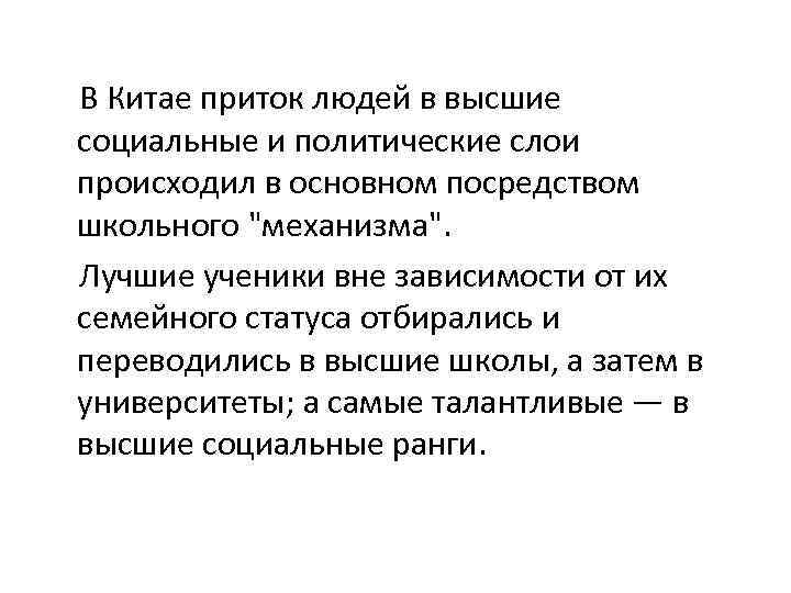  В Китае приток людей в высшие социальные и политические слои происходил в основном