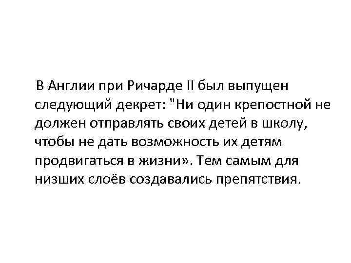  В Англии при Ричарде II был выпущен следующий декрет: "Ни один крепостной не