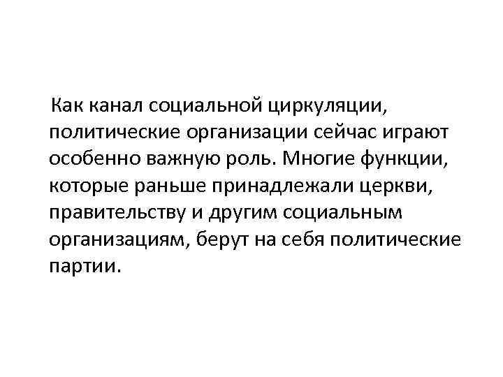  Как канал социальной циркуляции, политические организации сейчас играют особенно важную роль. Многие функции,