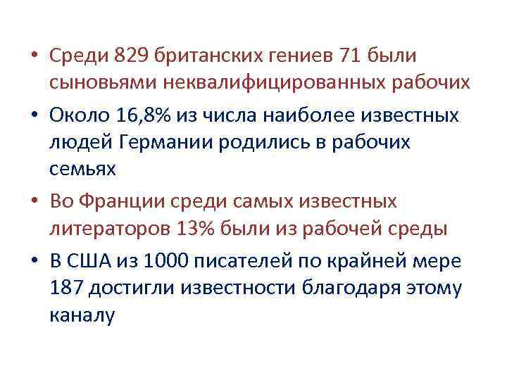  • Среди 829 британских гениев 71 были сыновьями неквалифицированных рабочих • Около 16,