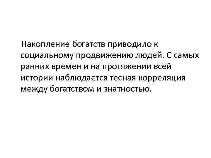  Накопление богатств приводило к социальному продвижению людей. С самых ранних времен и на