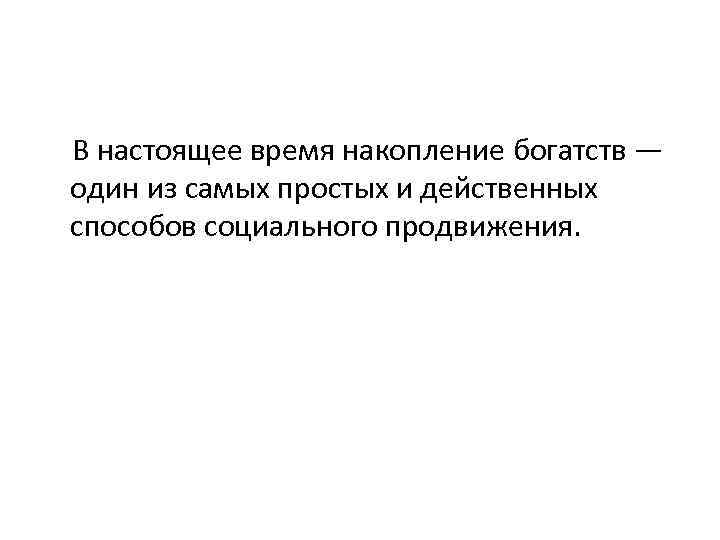  В настоящее время накопление богатств — один из самых простых и действенных способов