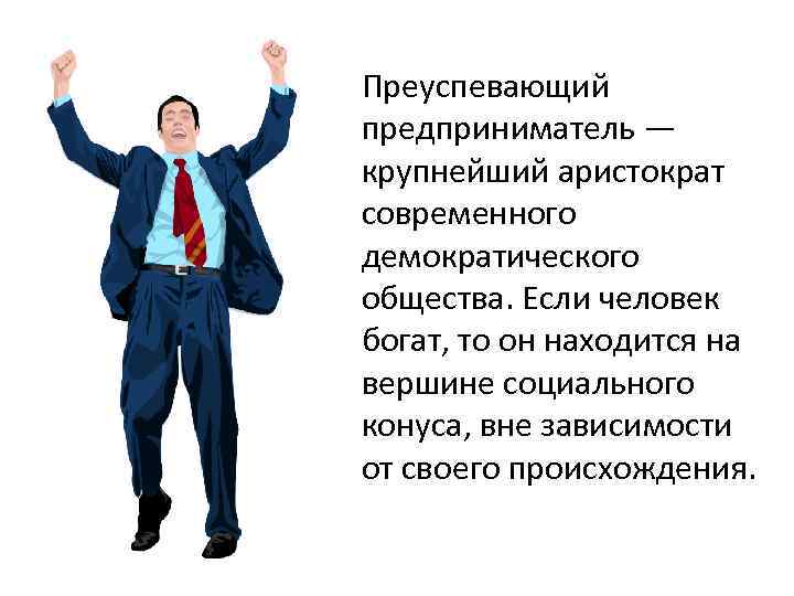 Преуспевающий предприниматель — крупнейший аристократ современного демократического общества. Если человек богат, то он находится