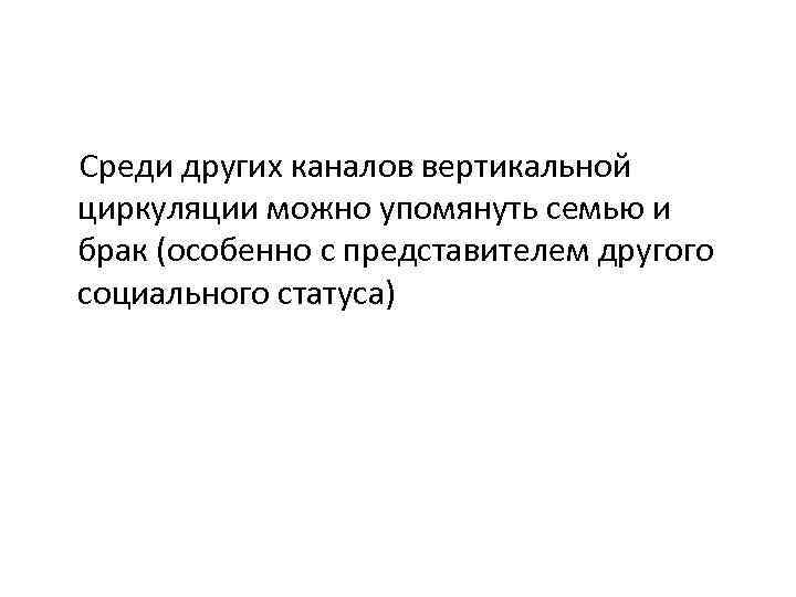  Среди других каналов вертикальной циркуляции можно упомянуть семью и брак (особенно с представителем