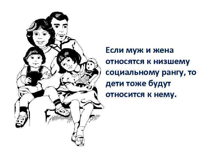 Если муж и жена относятся к низшему социальному рангу, то дети тоже будут относится