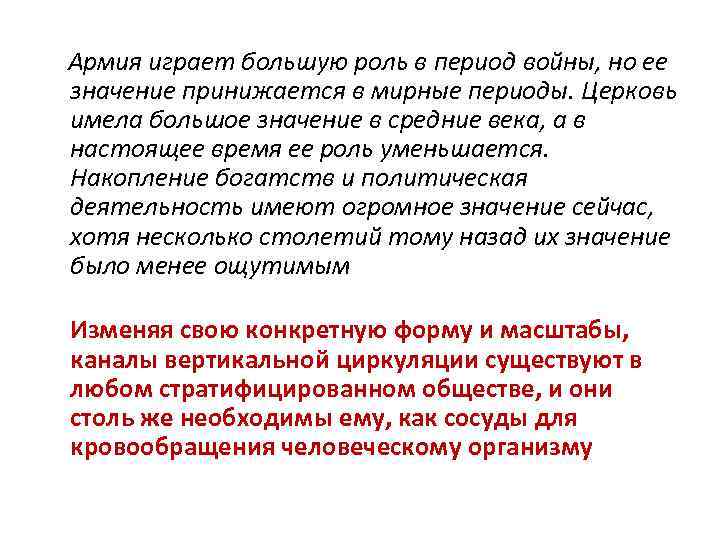 Армия играет большую роль в период войны, но ее значение принижается в мирные периоды.