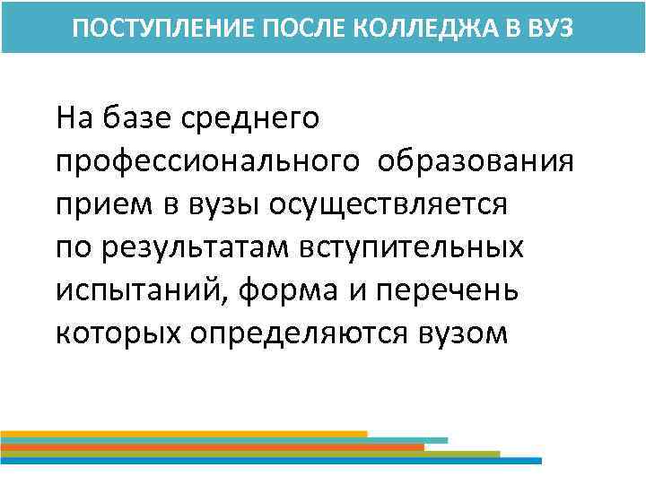 ПОСТУПЛЕНИЕ ПОСЛЕ КОЛЛЕДЖА В ВУЗ На базе среднего профессионального образования прием в вузы осуществляется