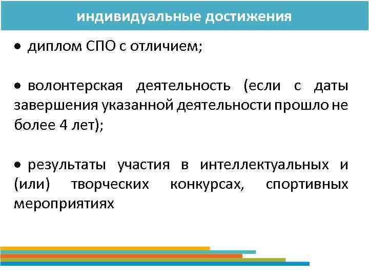 индивидуальные достижения диплом СПО с отличием; волонтерская деятельность (если с даты завершения указанной деятельности