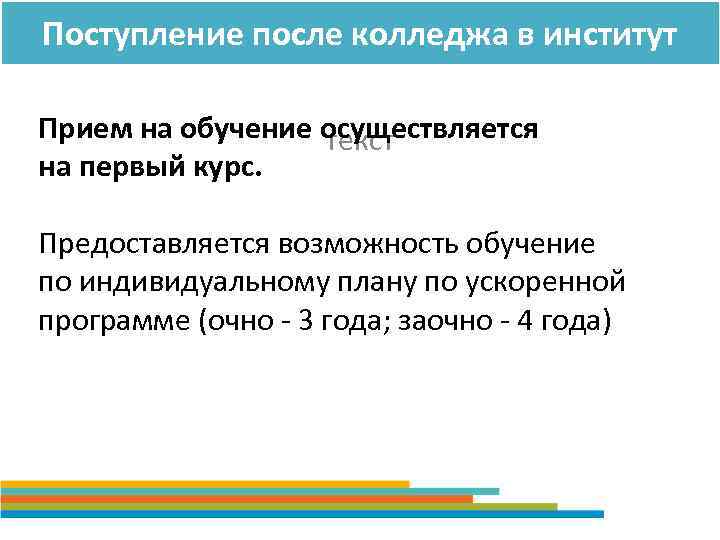 Поступление после колледжа в институт Прием на обучение осуществляется текст на первый курс. Предоставляется