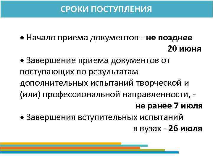 СРОКИ ПОСТУПЛЕНИЯ Начало приема документов - не позднее 20 июня Завершение приема документов от