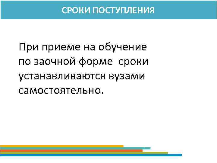 СРОКИ ПОСТУПЛЕНИЯ При приеме на обучение по заочной форме сроки устанавливаются вузами самостоятельно. 