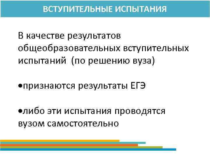 ВСТУПИТЕЛЬНЫЕ ИСПЫТАНИЯ В качестве результатов общеобразовательных вступительных испытаний (по решению вуза) признаются результаты ЕГЭ