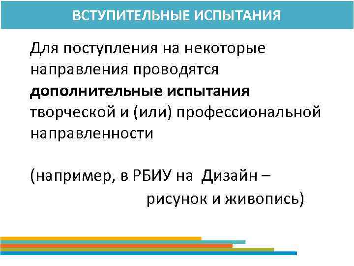 ВСТУПИТЕЛЬНЫЕ ИСПЫТАНИЯ Для поступления на некоторые направления проводятся дополнительные испытания творческой и (или) профессиональной