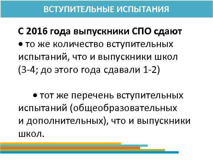 ВСТУПИТЕЛЬНЫЕ ИСПЫТАНИЯ С 2016 года выпускники СПО сдают то же количество вступительных испытаний, что