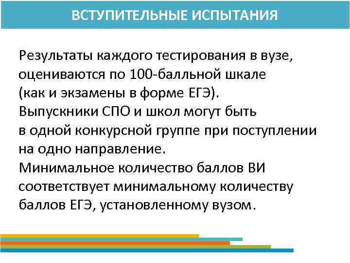 ВСТУПИТЕЛЬНЫЕ ИСПЫТАНИЯ Результаты каждого тестирования в вузе, оцениваются по 100 -балльной шкале (как и