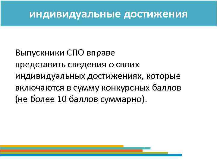 индивидуальные достижения Выпускники СПО вправе представить сведения о своих индивидуальных достижениях, которые включаются в