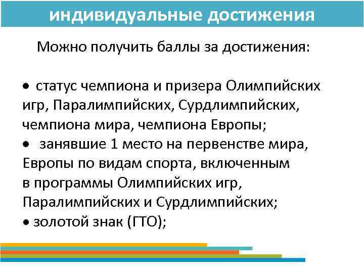 индивидуальные достижения Можно получить баллы за достижения: статус чемпиона и призера Олимпийских игр, Паралимпийских,