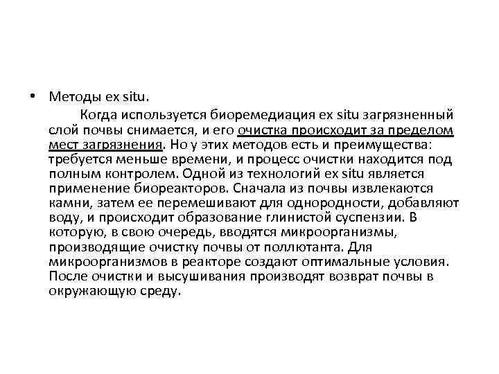  • Методы ex situ. Когда используется биоремедиация ex situ загрязненный слой почвы снимается,