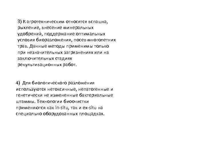 3) К агротехническим относятся вспашка, рыхление, внесение минеральных удобрений, поддержание оптимальных условия биоразложения, посев