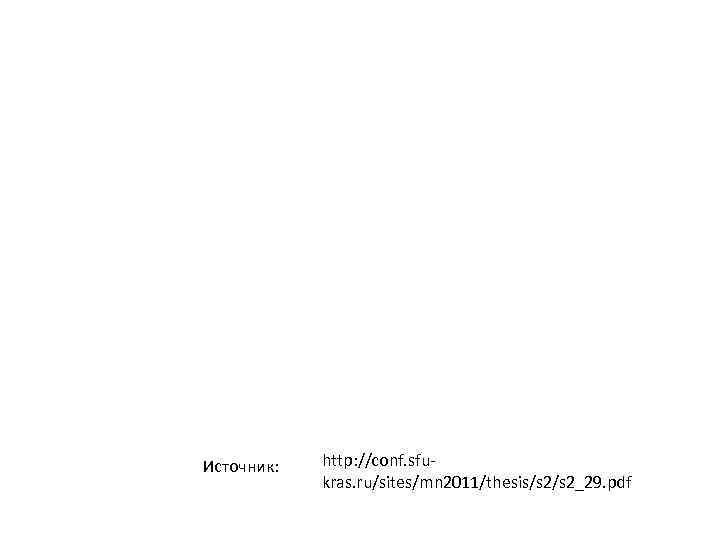 Источник: http: //conf. sfukras. ru/sites/mn 2011/thesis/s 2_29. pdf 