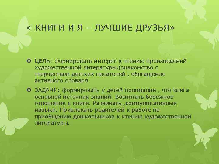  « КНИГИ И Я – ЛУЧШИЕ ДРУЗЬЯ» ЦЕЛЬ: формировать интерес к чтению произведений