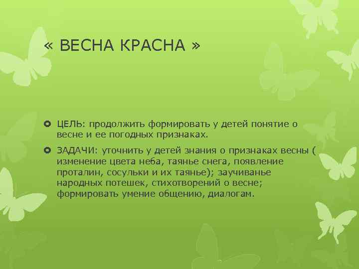  « ВЕСНА КРАСНА » ЦЕЛЬ: продолжить формировать у детей понятие о весне и