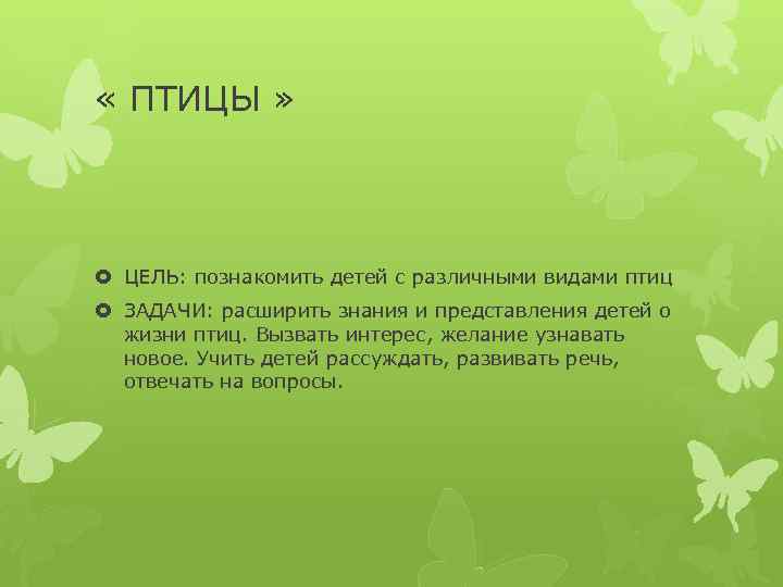  « ПТИЦЫ » ЦЕЛЬ: познакомить детей с различными видами птиц ЗАДАЧИ: расширить знания