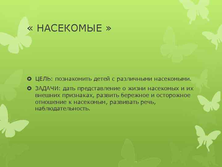  « НАСЕКОМЫЕ » ЦЕЛЬ: познакомить детей с различными насекомыми. ЗАДАЧИ: дать представление о