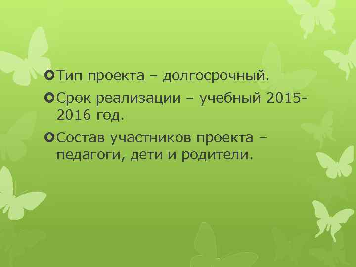  Тип проекта – долгосрочный. Срок реализации – учебный 20152016 год. Состав участников проекта