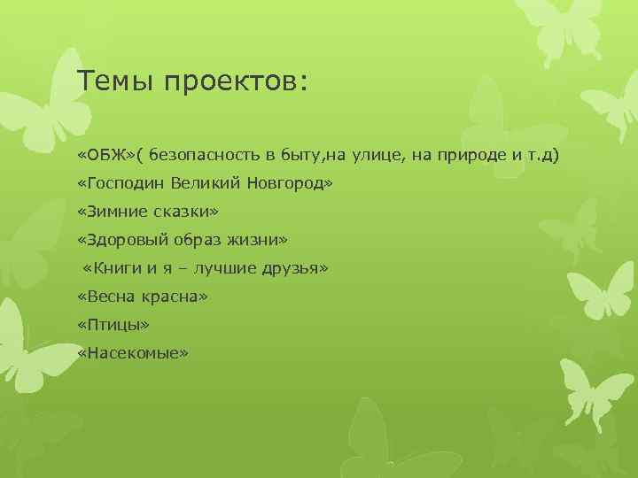 Темы проектов: «ОБЖ» ( безопасность в быту, на улице, на природе и т. д)