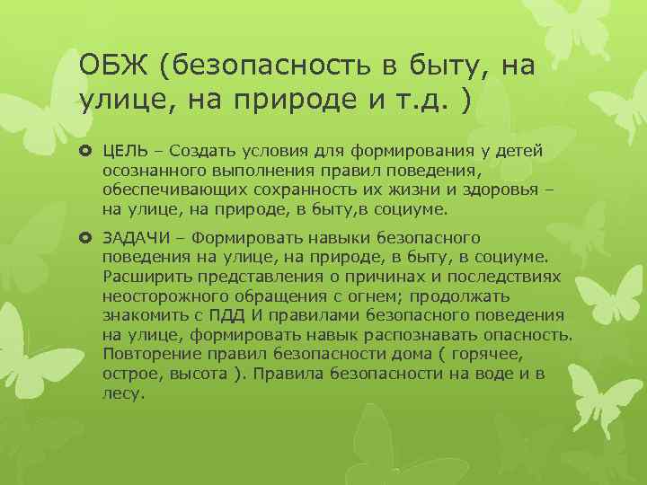 ОБЖ (безопасность в быту, на улице, на природе и т. д. ) ЦЕЛЬ –