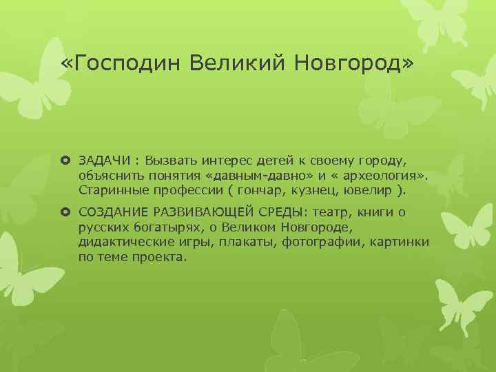  «Господин Великий Новгород» ЗАДАЧИ : Вызвать интерес детей к своему городу, объяснить понятия