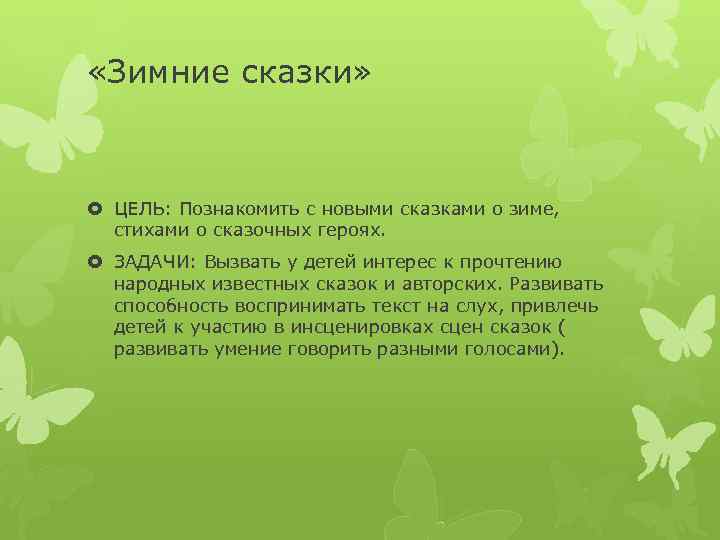  «Зимние сказки» ЦЕЛЬ: Познакомить с новыми сказками о зиме, стихами о сказочных героях.