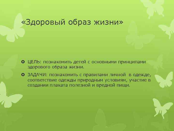  «Здоровый образ жизни» ЦЕЛЬ: познакомить детей с основными принципами здорового образа жизни. ЗАДАЧИ: